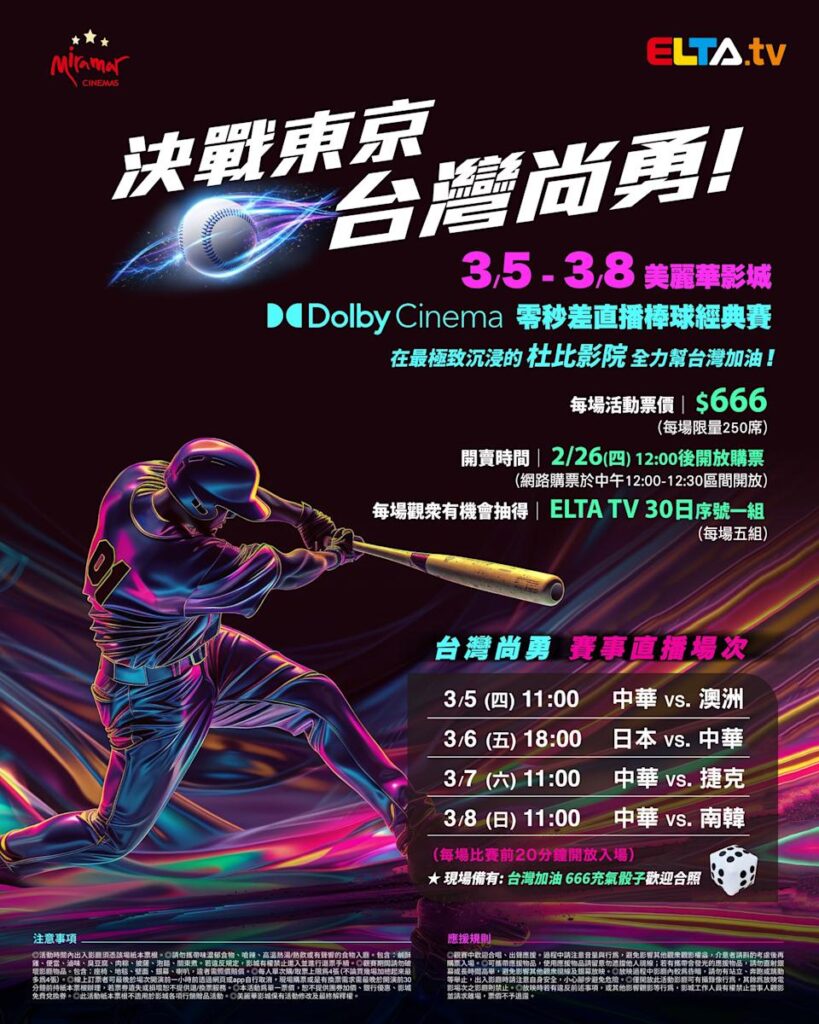 2026 WBC 经典赛美丽华影城杜比影厅零时差直播宣传海报，完整收录中华队东京 4 场预赛赛程、666 元门票票价、限量 250 席与 2 月 26 日开卖等售票资讯。